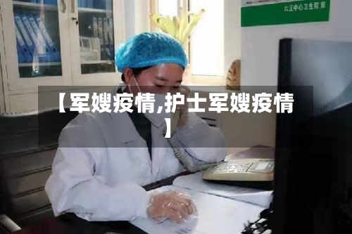 【军嫂疫情,护士军嫂疫情】-第2张图片