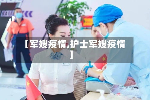 【军嫂疫情,护士军嫂疫情】