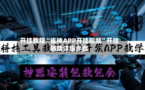 开挂教程“雀神APP开挂视频”开挂辅助详细步骤-第2张图片