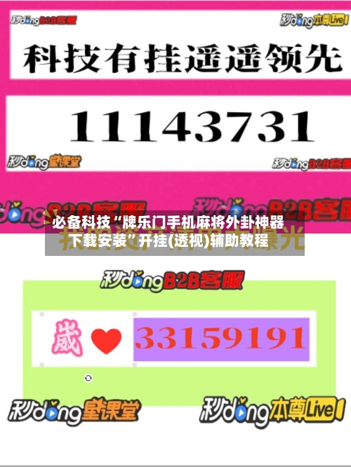 必备科技“牌乐门手机麻将外卦神器下载安装”开挂(透视)辅助教程-第2张图片