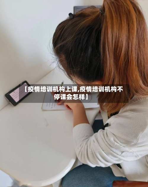 【疫情培训机构上课,疫情培训机构不停课会怎样】-第3张图片