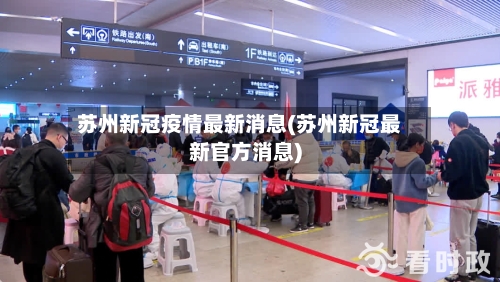 苏州新冠疫情最新消息(苏州新冠最新官方消息)-第2张图片