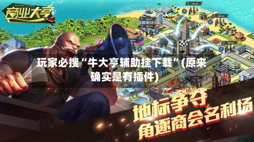 玩家必搜“牛大亨辅助挂下载”(原来确实是有插件)-第3张图片