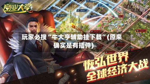 玩家必搜“牛大亨辅助挂下载”(原来确实是有插件)-第2张图片
