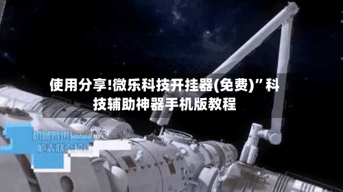 使用分享!微乐科技开挂器(免费)”科技辅助神器手机版教程-第2张图片