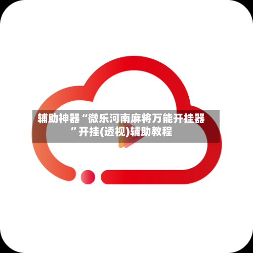 辅助神器“微乐河南麻将万能开挂器”开挂(透视)辅助教程-第2张图片