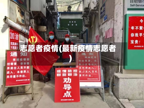 志愿者疫情(最新疫情志愿者)-第2张图片