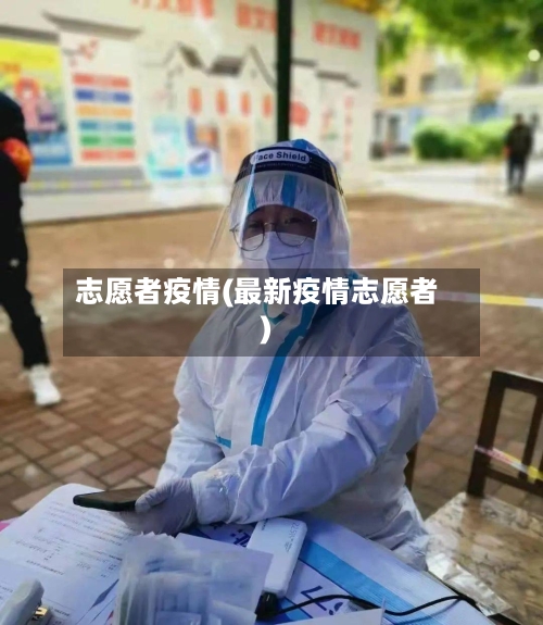 志愿者疫情(最新疫情志愿者)-第3张图片