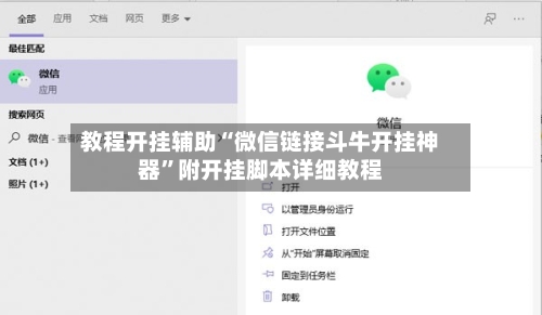 教程开挂辅助“微信链接斗牛开挂神器”附开挂脚本详细教程-第2张图片