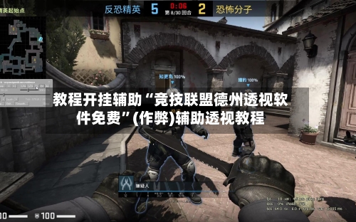 教程开挂辅助“竞技联盟德州透视软件免费”(作弊)辅助透视教程-第2张图片