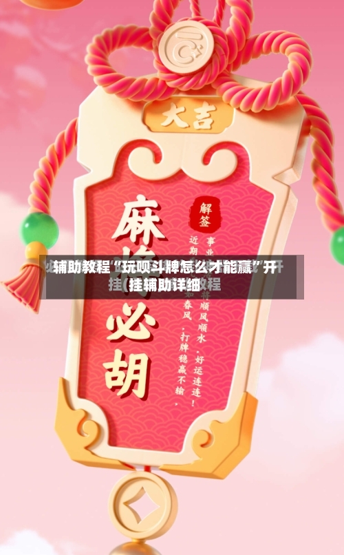 辅助教程“玩呗斗牌怎么才能赢”开挂辅助详细