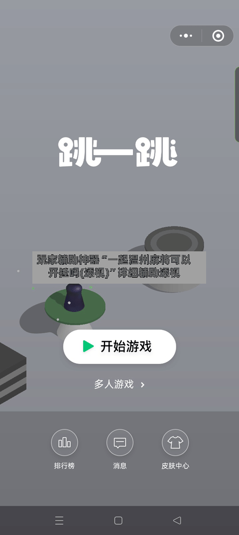 玩家辅助神器“一起温州麻将可以开挂吗(透视)”详细辅助透视-第2张图片
