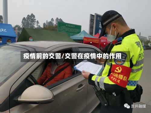 疫情前的交警/交警在疫情中的作用