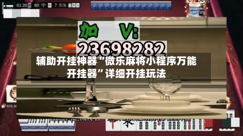 辅助开挂神器“微乐麻将小程序万能开挂器	”详细开挂玩法-第2张图片