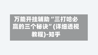 万能开挂辅助“三打哈必赢的三个秘诀”(详细透视教程)-知乎-第2张图片