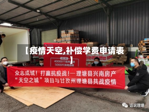 【疫情天空,补偿学费申请表】