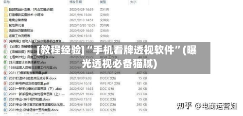 [教程经验]“手机看牌透视软件”(曝光透视必备猫腻)-第3张图片