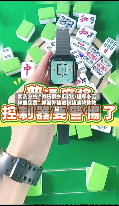 实测分析“微乐家乡麻将小程序必赢神器免费”详细外挂透视辅助软件教程
