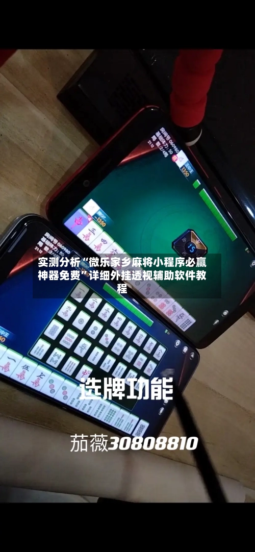 实测分析“微乐家乡麻将小程序必赢神器免费”详细外挂透视辅助软件教程-第2张图片