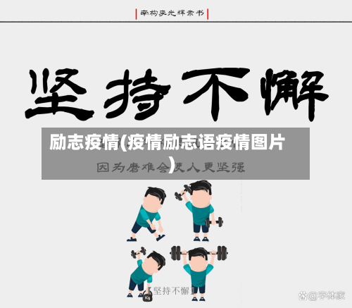 励志疫情(疫情励志语疫情图片)