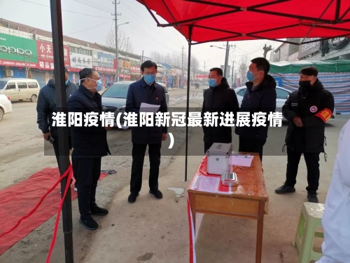 淮阳疫情(淮阳新冠最新进展疫情)