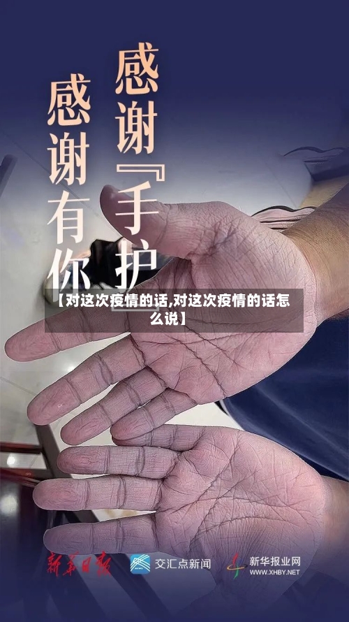 【对这次疫情的话,对这次疫情的话怎么说】-第2张图片
