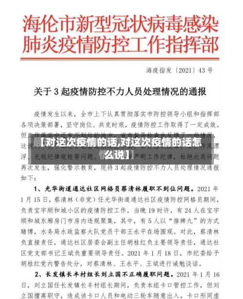 【对这次疫情的话,对这次疫情的话怎么说】