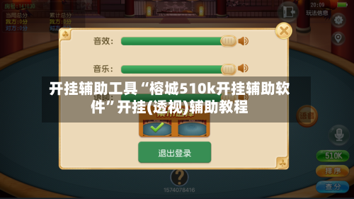 开挂辅助工具“榕城510k开挂辅助软件”开挂(透视)辅助教程-第3张图片