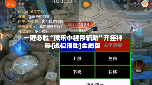 一键必胜“微乐小程序辅助	”开挂神器{透视辅助}全揭秘-第2张图片