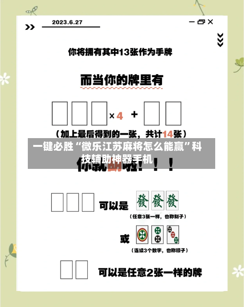 一键必胜“微乐江苏麻将怎么能赢	”科技辅助神器手机-第2张图片