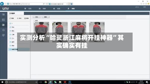 实测分析“哈灵浙江麻将开挂神器”其实确实有挂-第2张图片