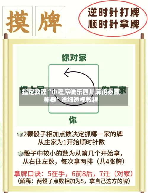 指定教程“小程序微乐四川麻将必赢神器”详细透视教程
