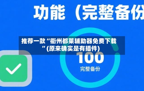 推荐一款“衢州都莱辅助器免费下载”(原来确实是有插件)-第3张图片
