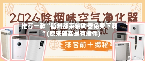 推荐一款“衢州都莱辅助器免费下载	”(原来确实是有插件)-第2张图片