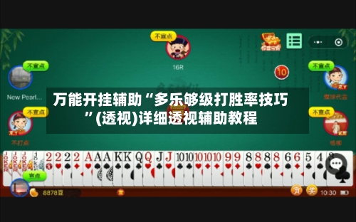 万能开挂辅助“多乐够级打胜率技巧”(透视)详细透视辅助教程-第2张图片