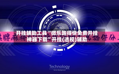 开挂辅助工具“微乐跑得快免费开挂神器下载”开挂(透视)辅助-第2张图片