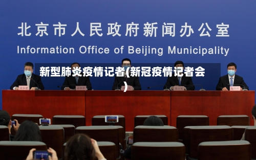 新型肺炎疫情记者(新冠疫情记者会)