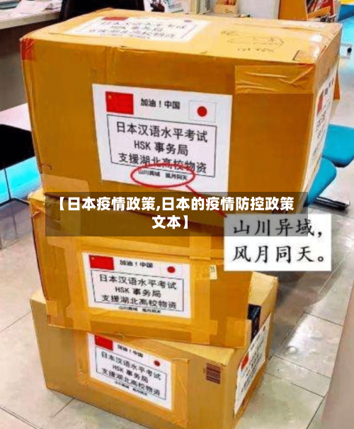 【日本疫情政策,日本的疫情防控政策文本】