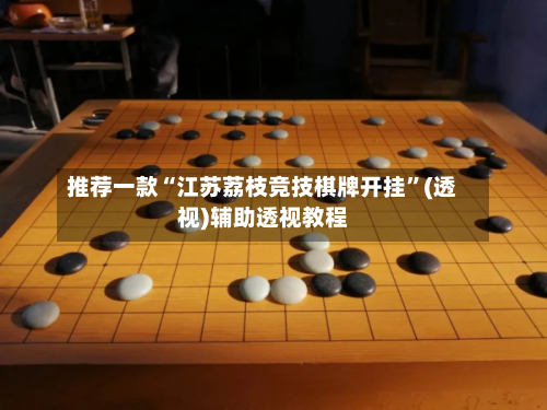 推荐一款“江苏荔枝竞技棋牌开挂”(透视)辅助透视教程-第2张图片