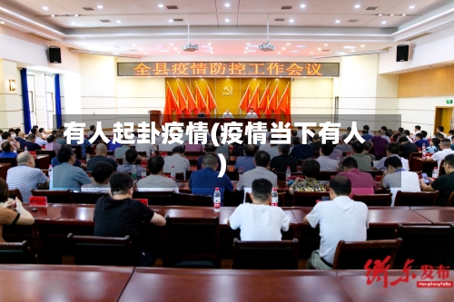 有人起卦疫情(疫情当下有人)