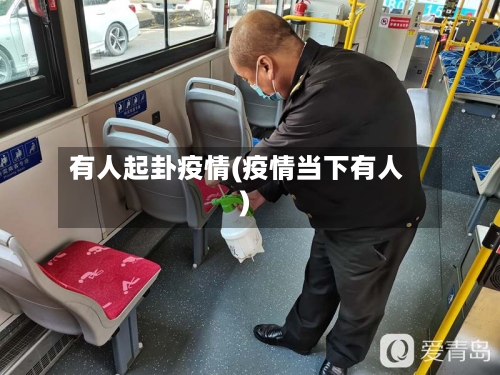 有人起卦疫情(疫情当下有人)-第2张图片