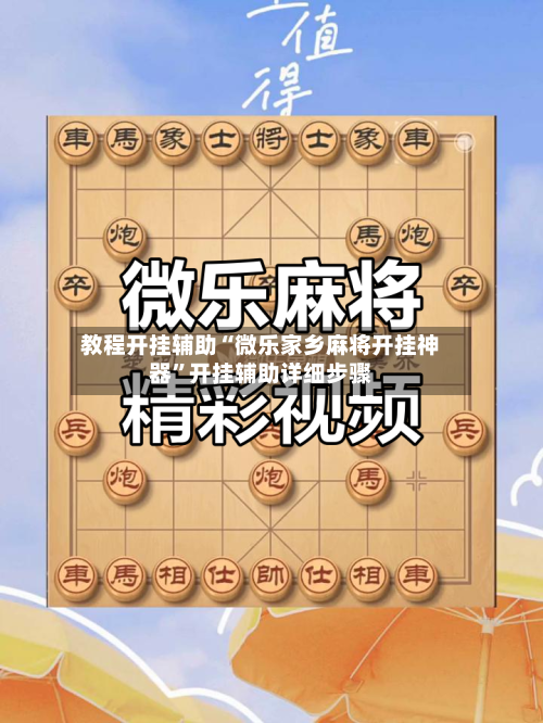 教程开挂辅助“微乐家乡麻将开挂神器”开挂辅助详细步骤-第2张图片
