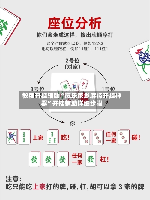 教程开挂辅助“微乐家乡麻将开挂神器”开挂辅助详细步骤-第3张图片