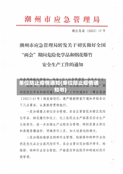 单位防止疫情通知(单位防止疫情通知书)-第3张图片