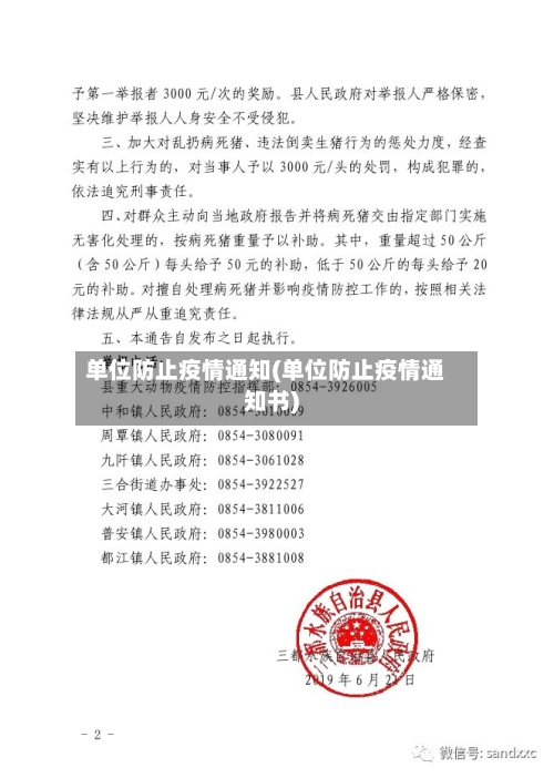 单位防止疫情通知(单位防止疫情通知书)-第2张图片