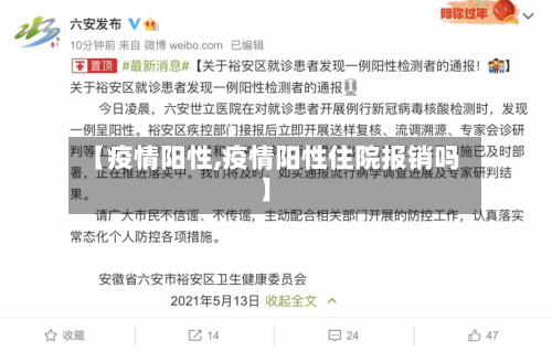 【疫情阳性,疫情阳性住院报销吗】-第2张图片