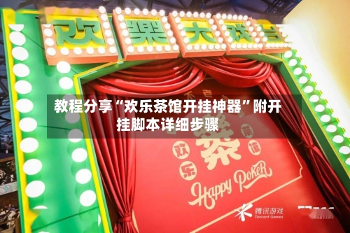 教程分享“欢乐茶馆开挂神器”附开挂脚本详细步骤-第3张图片