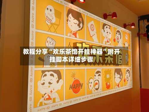 教程分享“欢乐茶馆开挂神器	”附开挂脚本详细步骤-第2张图片