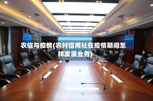 农信与疫情(农村信用社在疫情期间怎样发展业务)