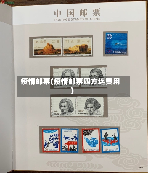 疫情邮票(疫情邮票四方连费用)